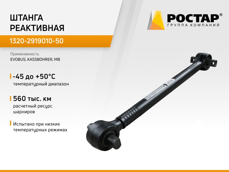 Тяга Реактивная В Сборе ROSTAR арт. 1320-2919010-50