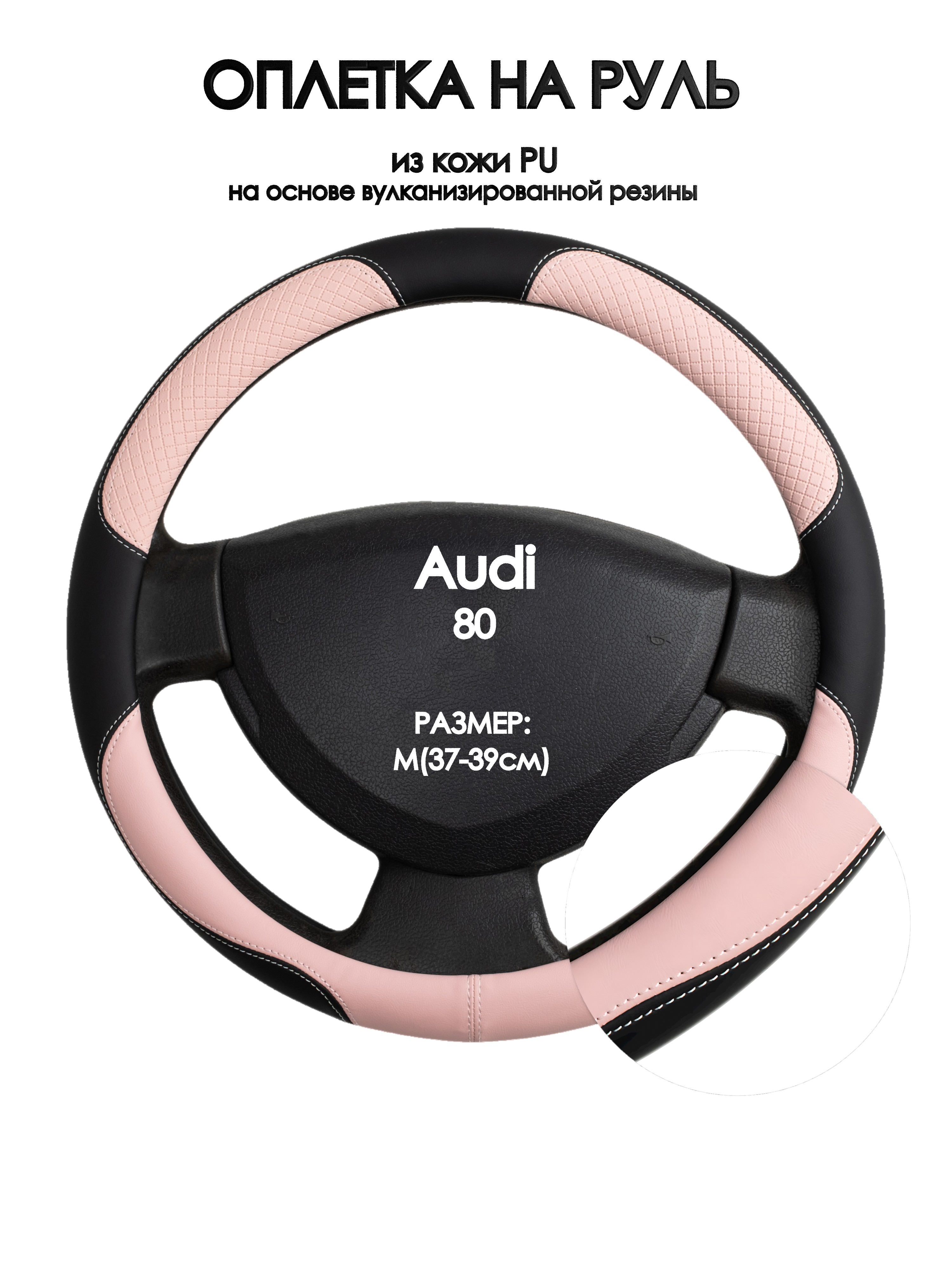 

Оплетка на руль Оплеточки Audi 80 М(37-39см) 59, Розовый;черный, Audi 80