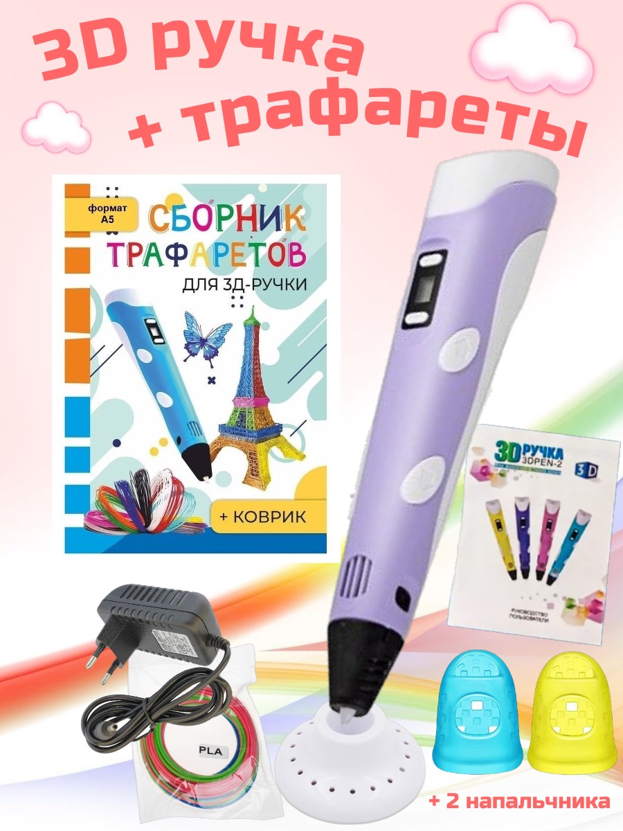 3D ручка 3D Pen RP100B и Сборник трафаретов сиреневый