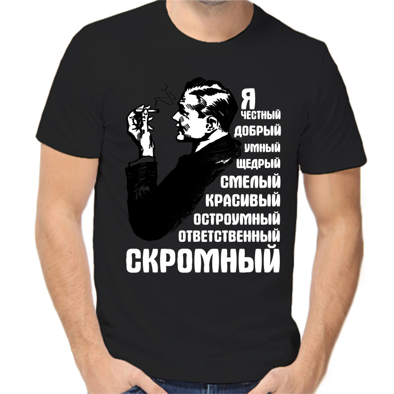 

Футболка мужская черная 44 р-р я скромный, Черный, fm_ya_chestnyy_dobryy_umnyy_schedryy_smelyy