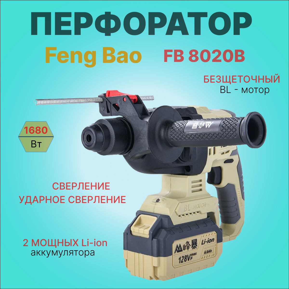 Перфоратор аккумуляторный бесщеточный Feng Bao 8020B 168kW АКБ 6ач 14088₽