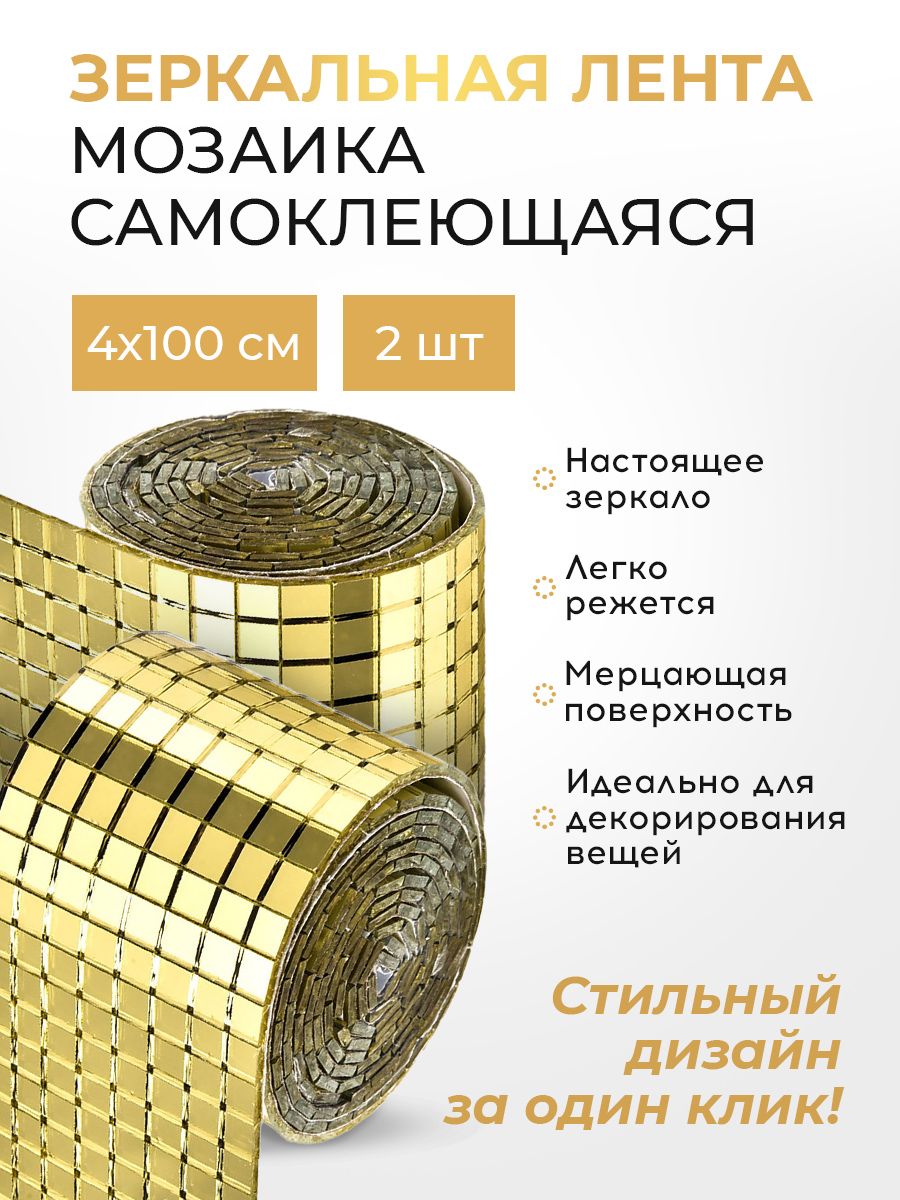 

Зеркальная наклейка Conflate, мозаика золотая 2шт, Золотистый, 2577-100225