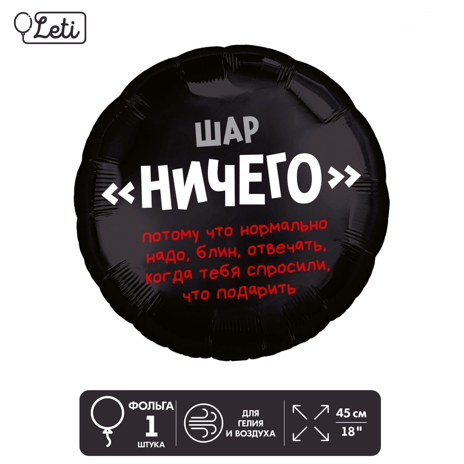 

Шар Leti Ничего фольгированный, круг, с подложкой, Черный, Ничего