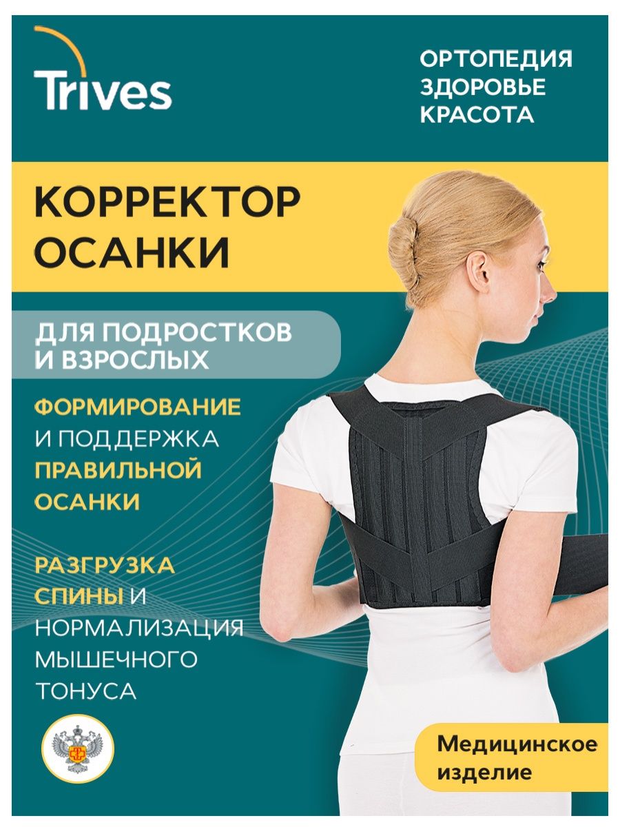 

Корректор осанки Тривес ортопедический р-р XL, Черный, Т.54.01