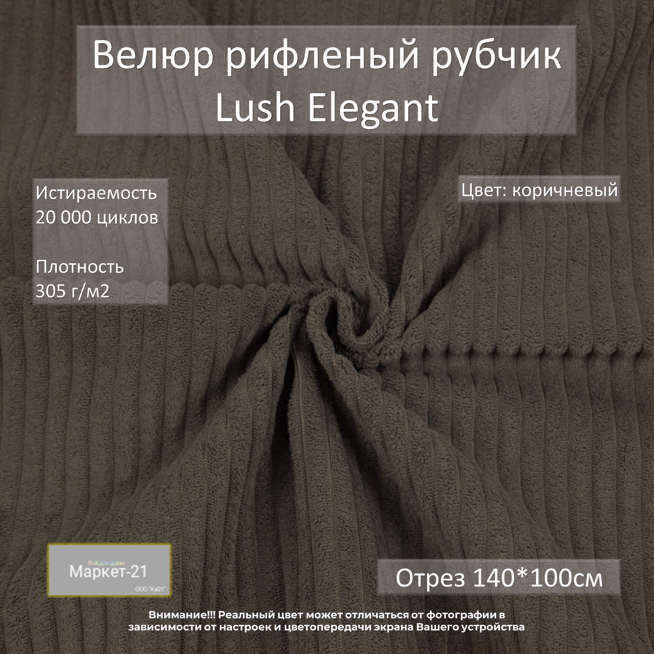 Мебельная ткань Маркет-21 Lush Elegant велюр отрез 1м коричневый