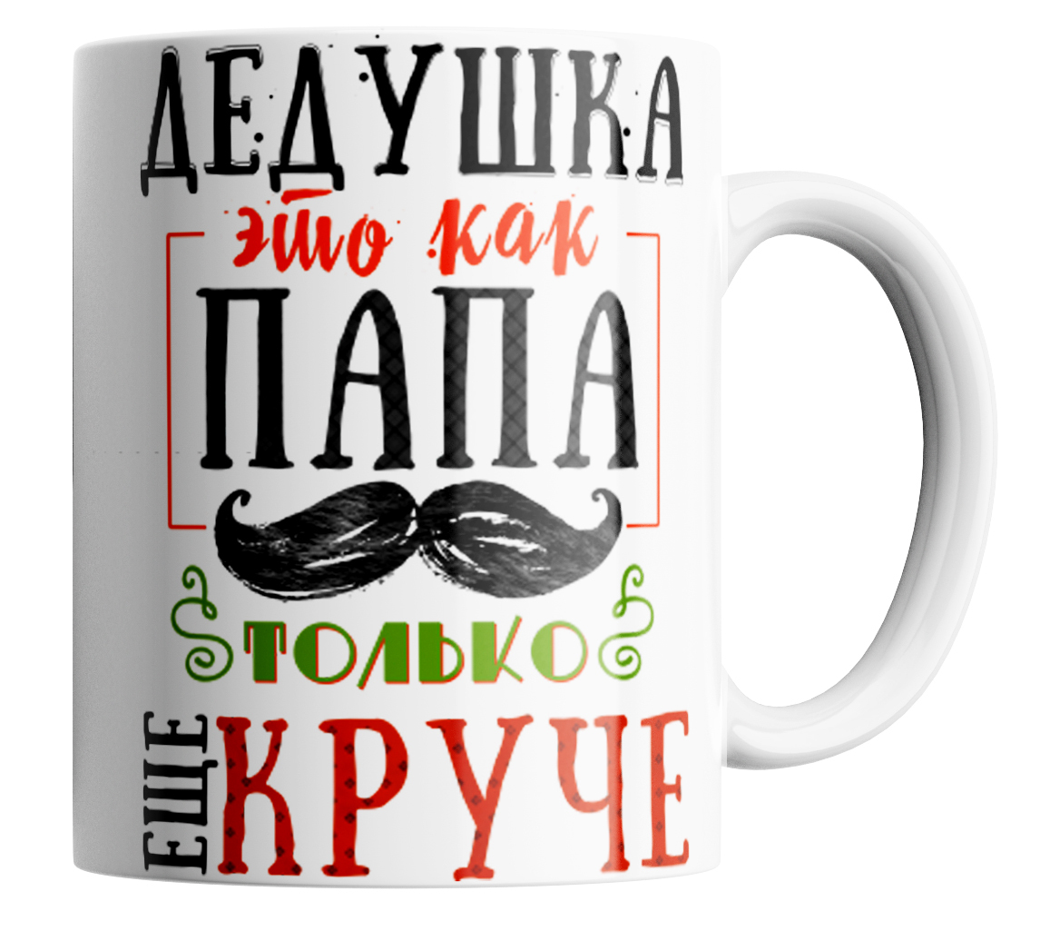 

Кружка Дедушка это как папа, только круче, Кружка для дедушки "Дедушка это как папа, только круче"