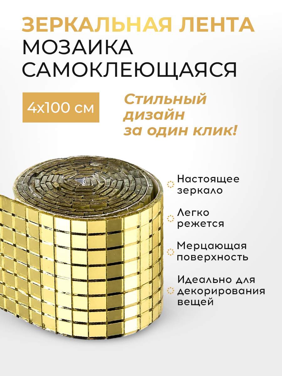 

Зеркальная наклейка Conflate мозаика, золотая 1шт, Желтый, 2577-100225