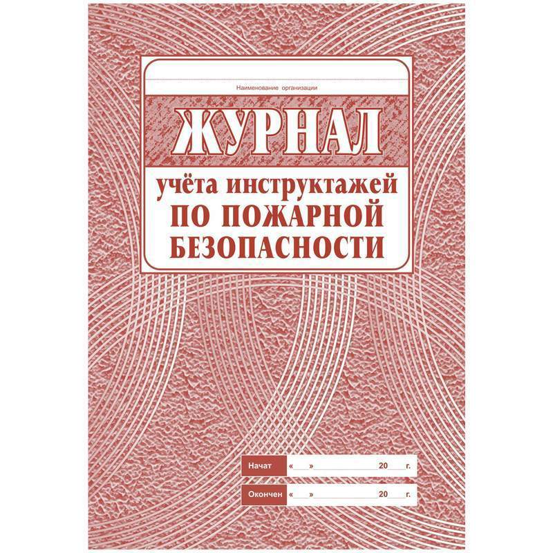 

Журнал учета инструктажей по пожарной безопасности А4