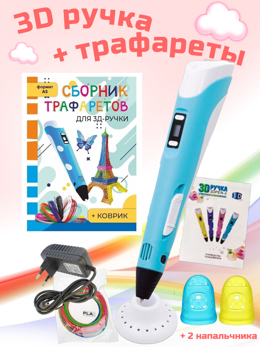 3D ручка 3D Pen RP100B и Сборник трафаретов голубой