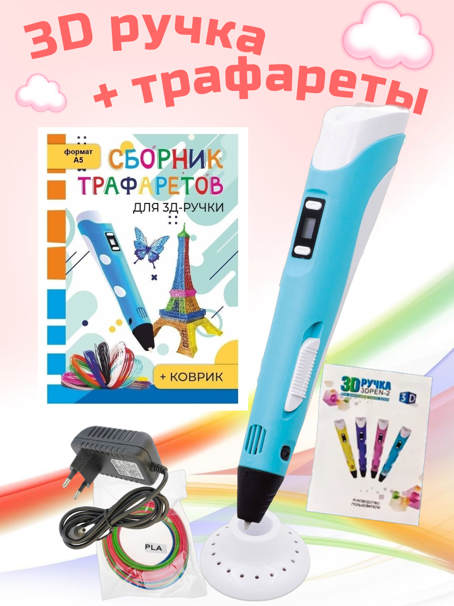 3D ручка 3D Pen RP100B и Сборник трафаретов голубой