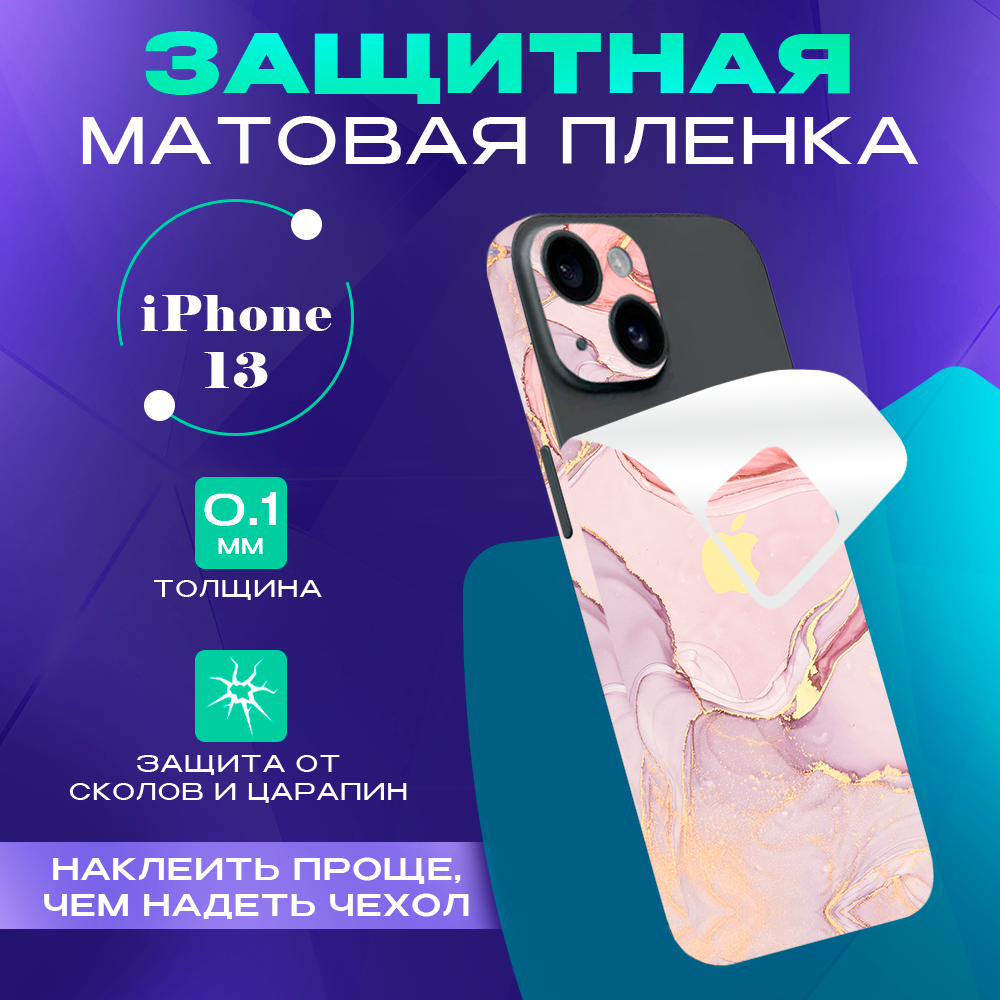 Гидрогелевая пленка на корпус и боковые грани для iPhone 13 SKINZRU, Розовый