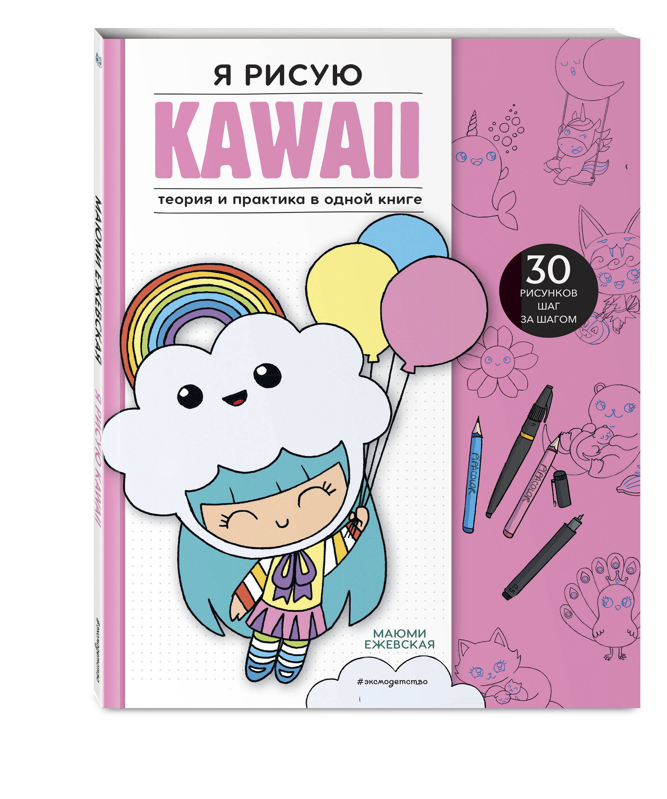 

Я рисую KAWAII 30 рисунков шаг за шагом