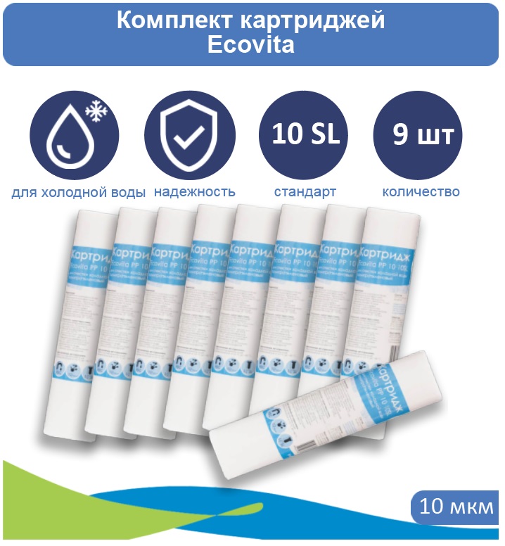 

Картридж полипропиленовый Ecovita PP 10 10SL для холодной воды 9 шт., Ecovita PP 10 10SL для холодной воды