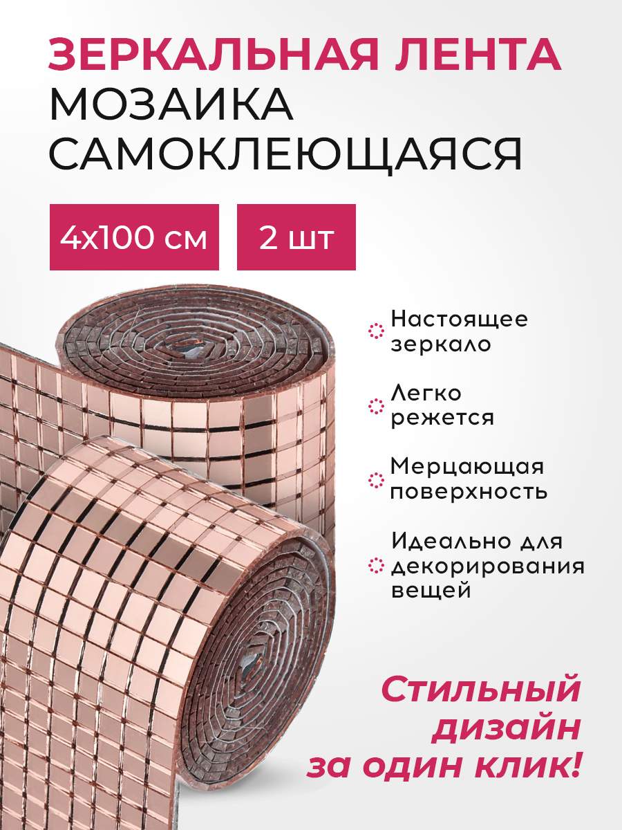 

Наклейка Conflate зеркальная мозаика, розовая 1шт, Розовый, 2577-100225