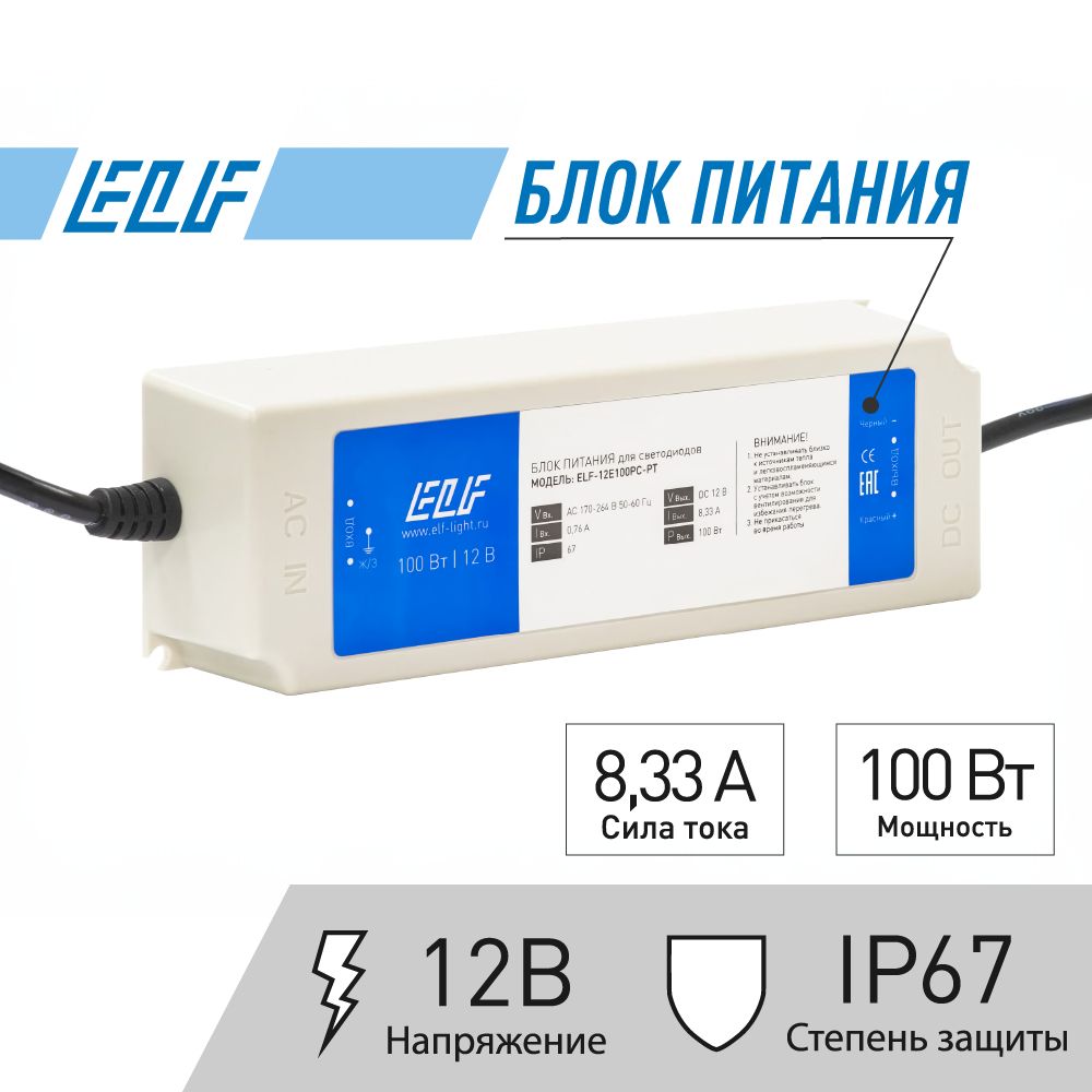 Блок питания для светодиодной ленты ELF 12V, 100 Вт, в пластиковом корпусе, IP67