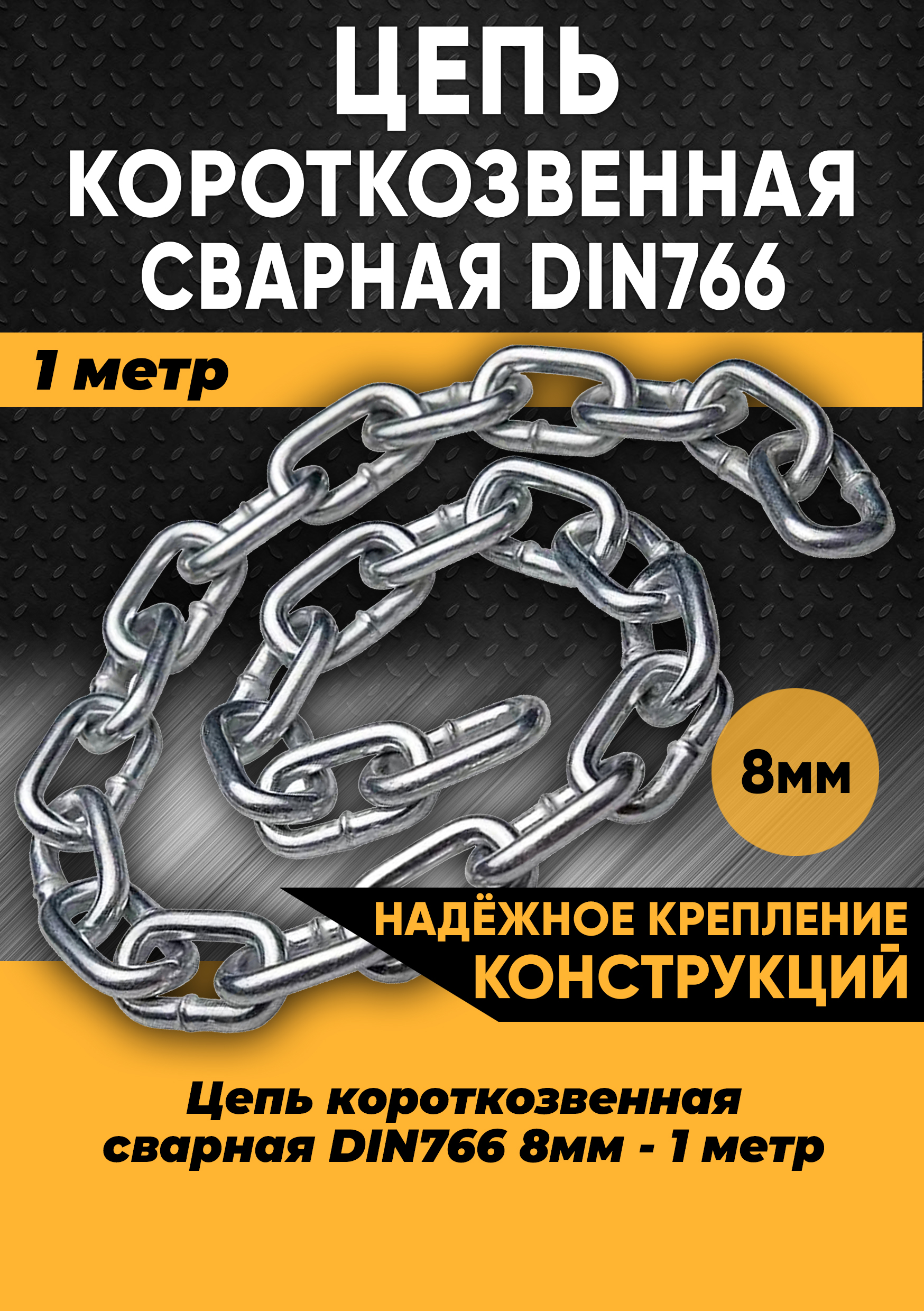 Цепь короткозвенная DIN766 8мм, 1 метр 100169