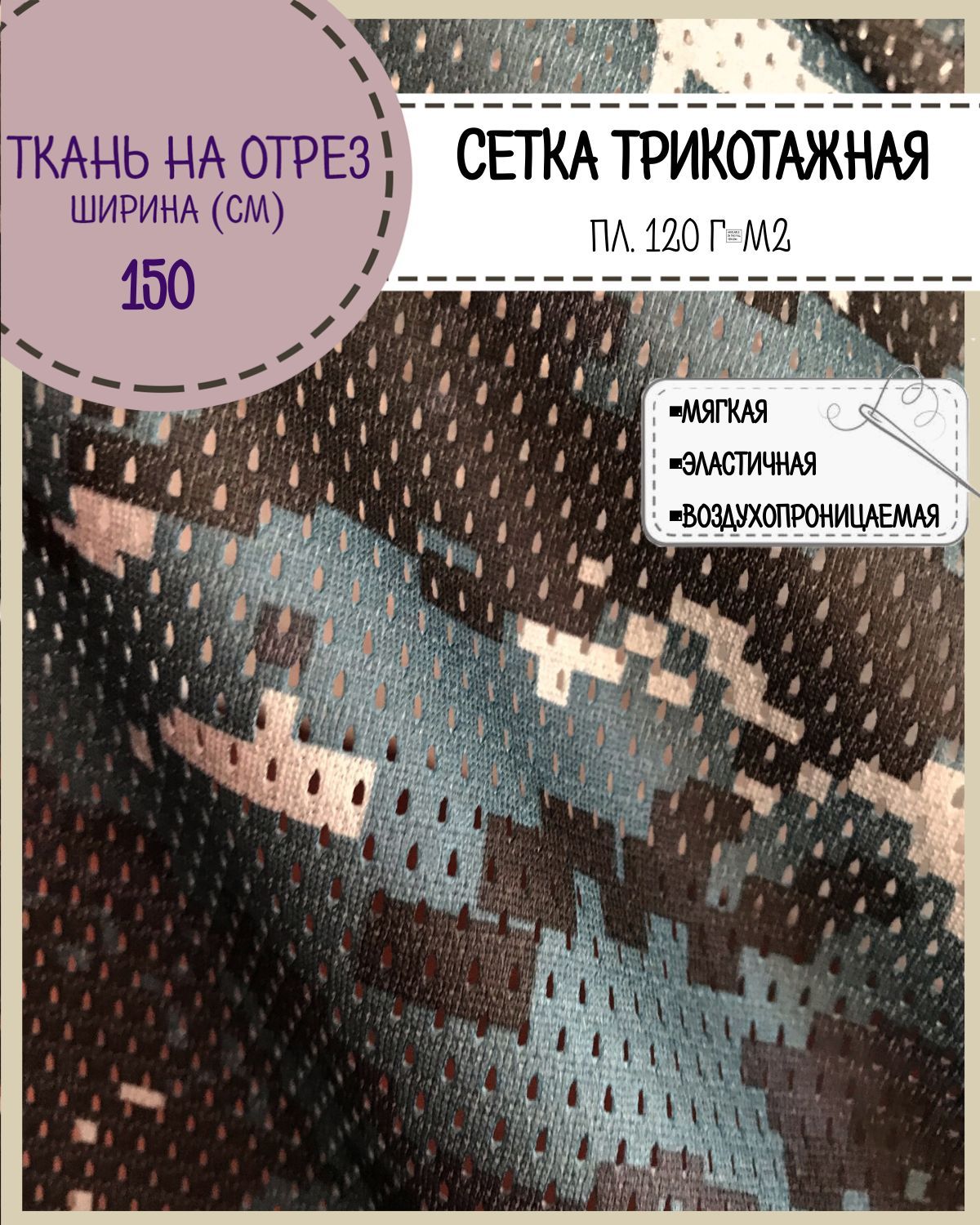 Ткань сетка трикотажная КМФ Пиксель ширина 150 см 495₽