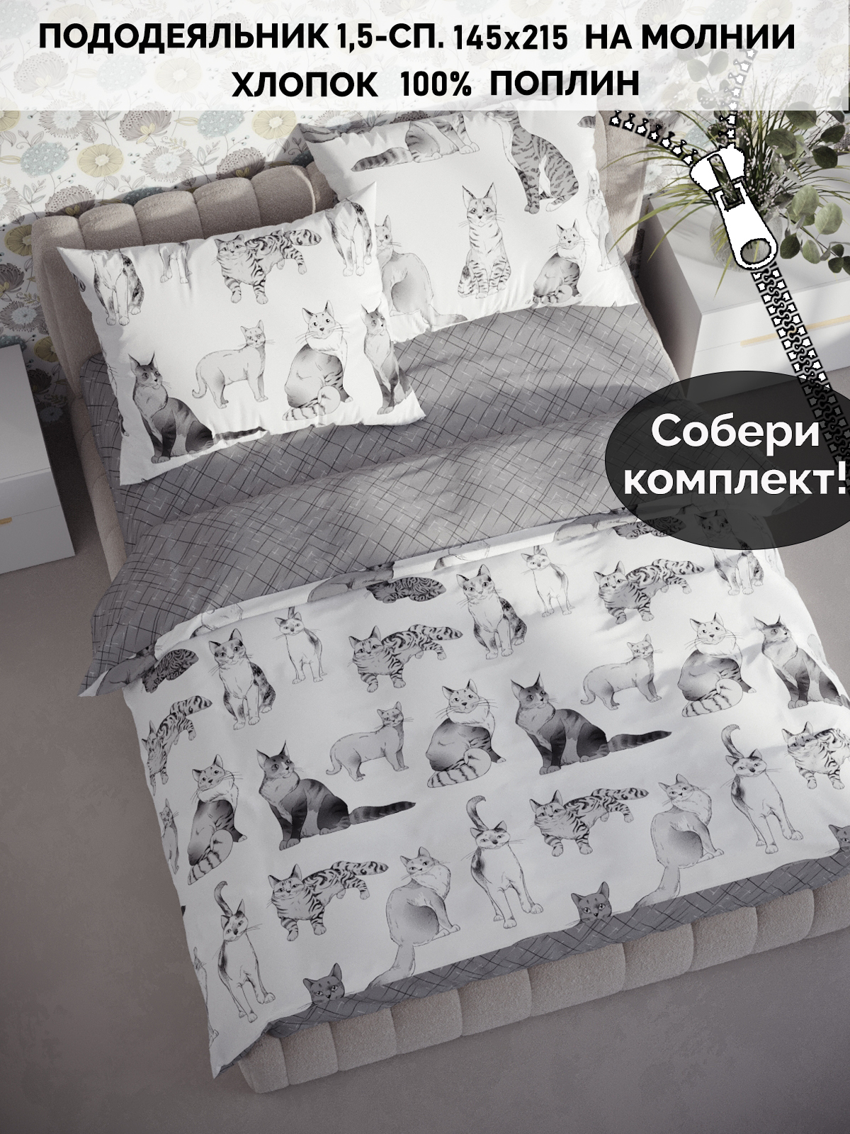 

Пододеяльник Кот Коттон RS56615662/4-0-0/1, Белый;серый