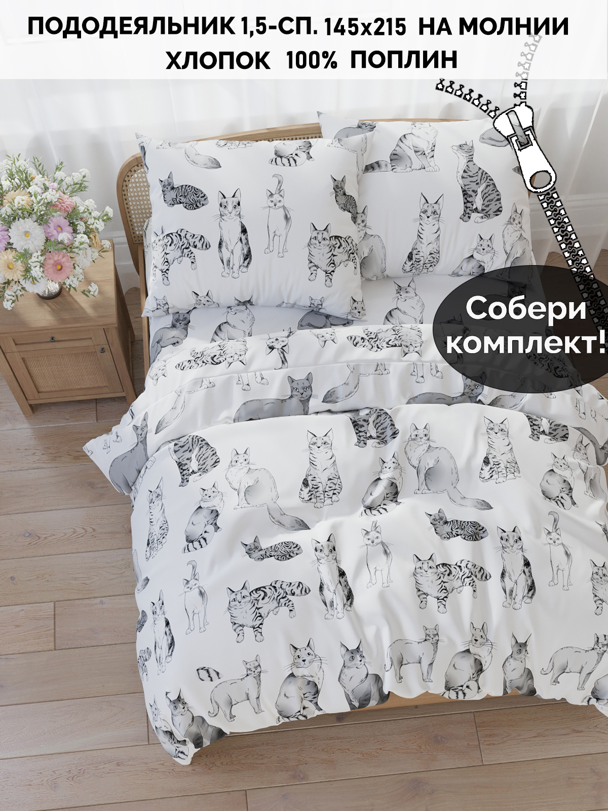 

Пододеяльник Кот Коттон RS5661/4-0-0/1, Белый;серый