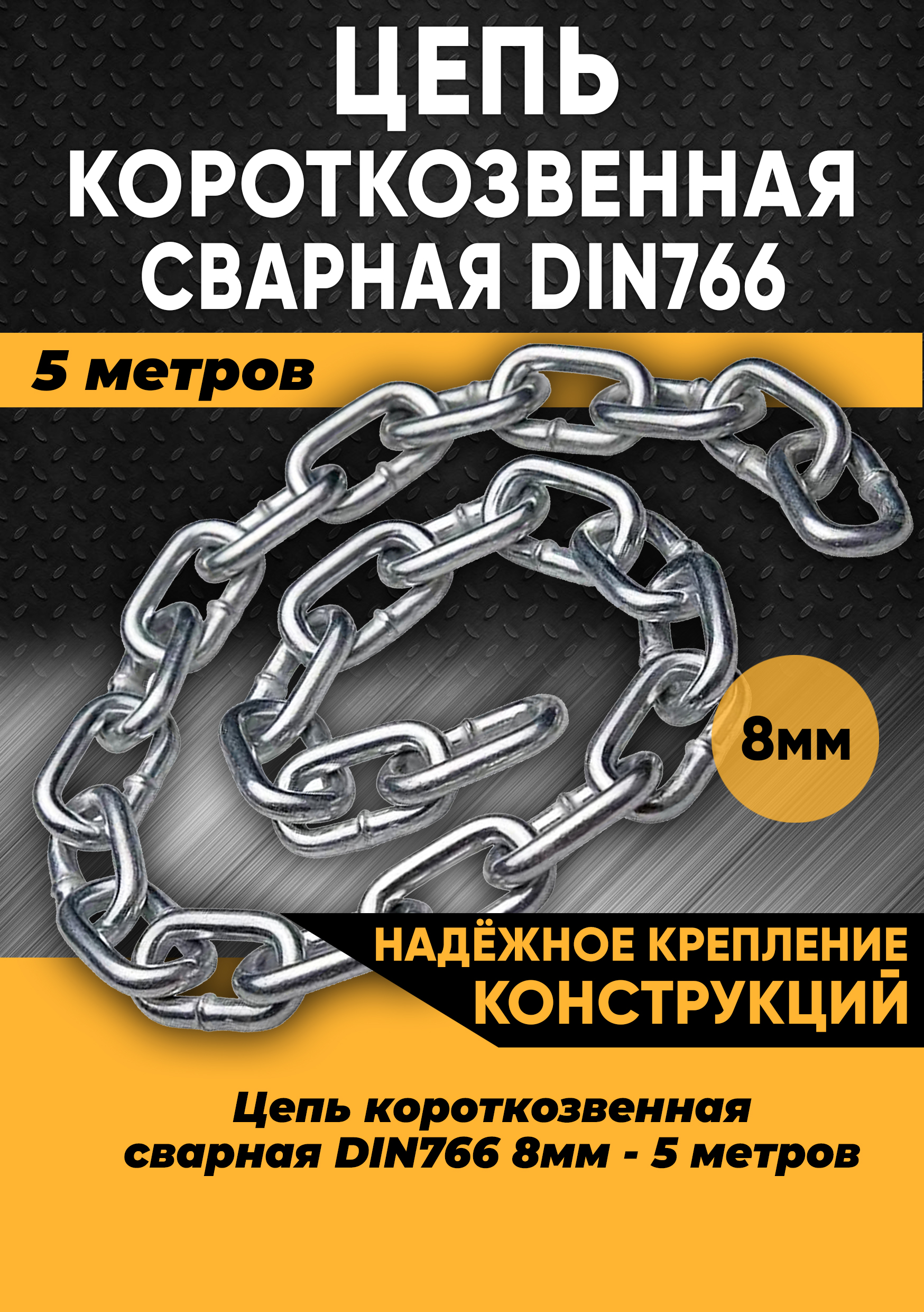 Цепь короткозвенная DIN766 8мм, 5 метров 100168