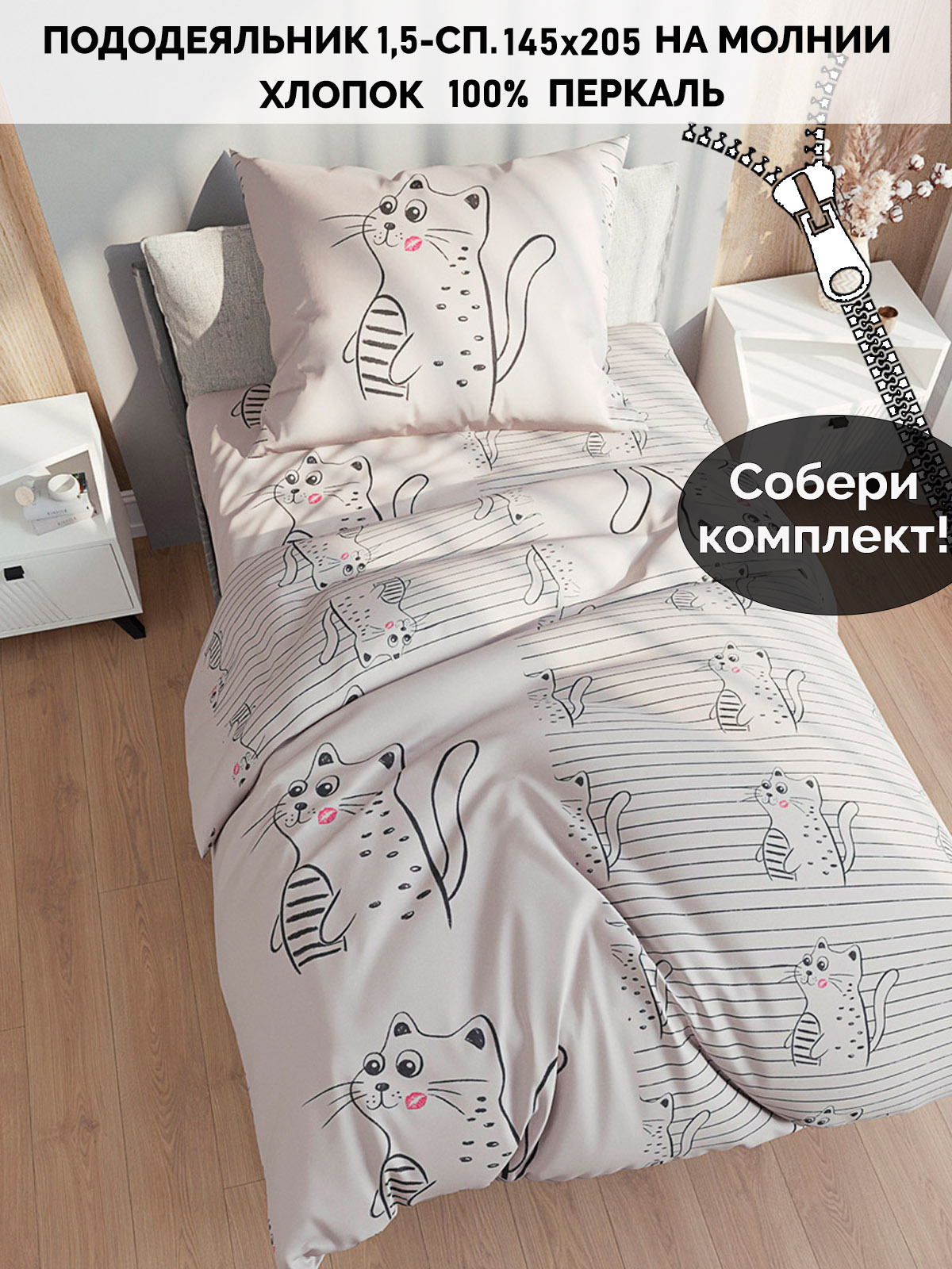 

Пододеяльник Кот Коттон RS4923/2-0-0/1, Бежевый;черный