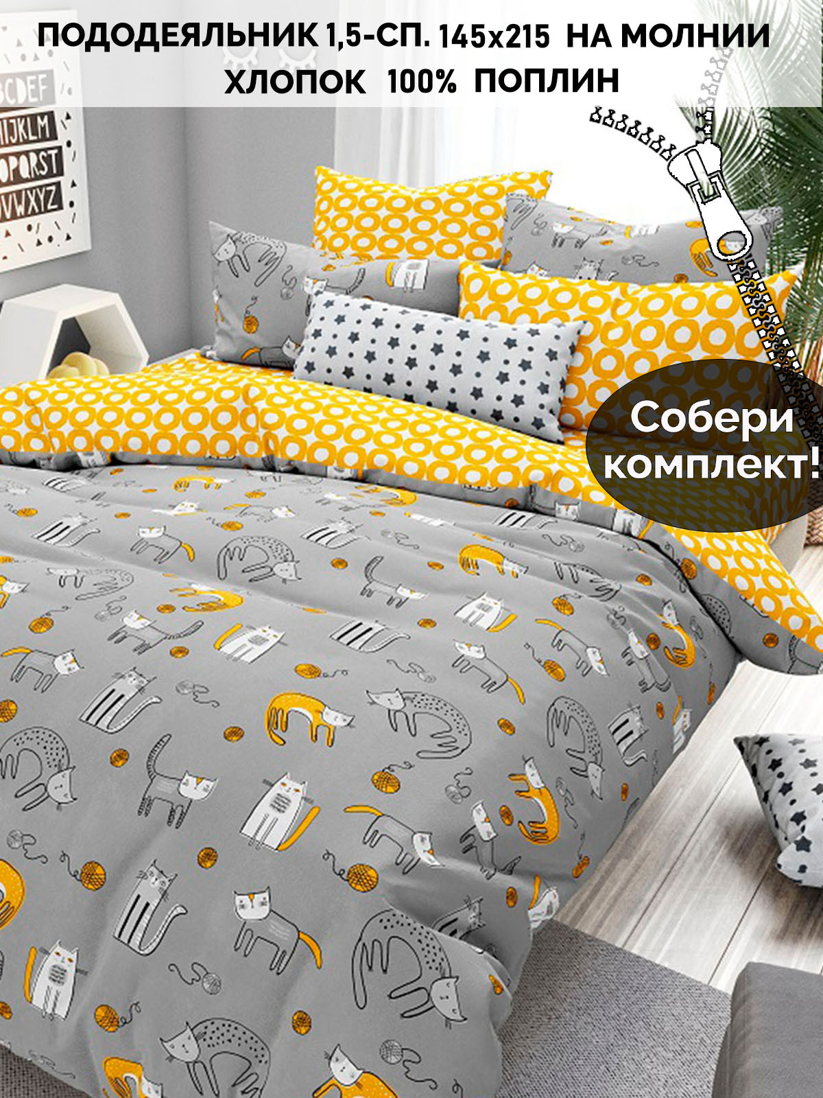 

Пододеяльник Кот Коттон RS46224623/4-0-0/1, Серый;белый;желтый