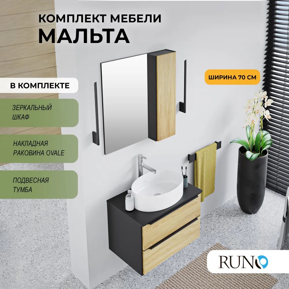 

Мебель для ванной Runo МАЛЬТА 70, подвесная, черный дуб, раковина OVALE, зеркало-шкаф, Мальта_ovale_км