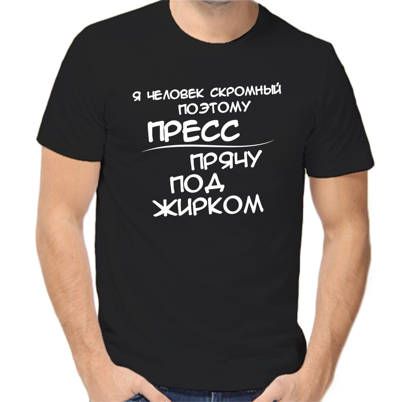 

Футболка мужская черная 44 р-р я человек скромный поэтому пресс прячу под жирком, Черный, fm_ya_chelovek_skromnyy_poetomu_press_pryachu