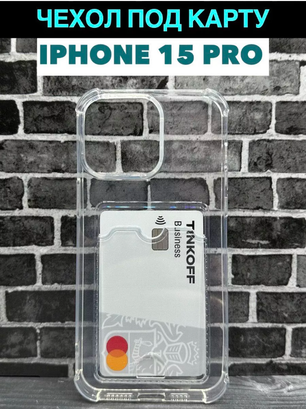Чехол для Apple iPhone 15 Pro с карманом для карт Лучшее Для Лучших