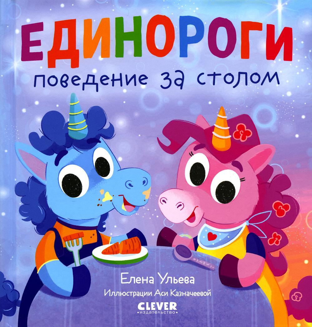 фото Книга единороги. поведение за столом clever