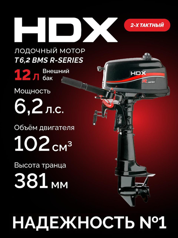 Лодочный мотор HDX T 6.2 BMS R-Series 6.2 л.с. двухтактный (с топливным баком 12л)