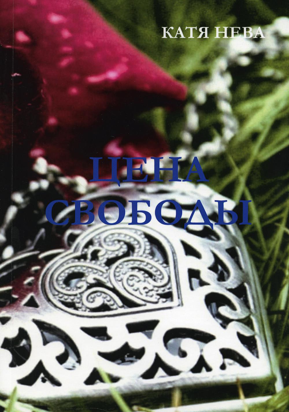 

Цена свободы