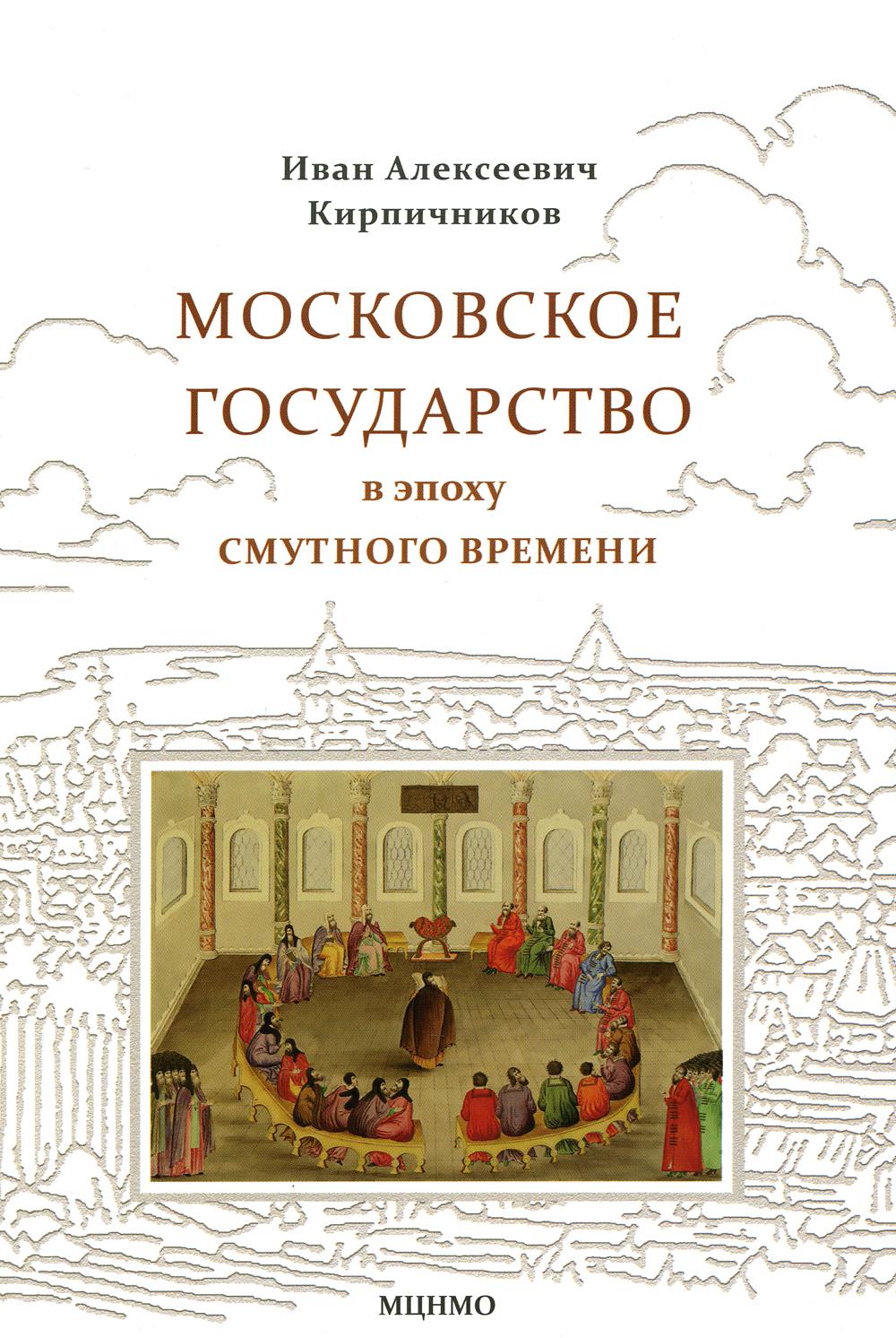 фото Книга московское государство в эпоху смутного времени мцнмо