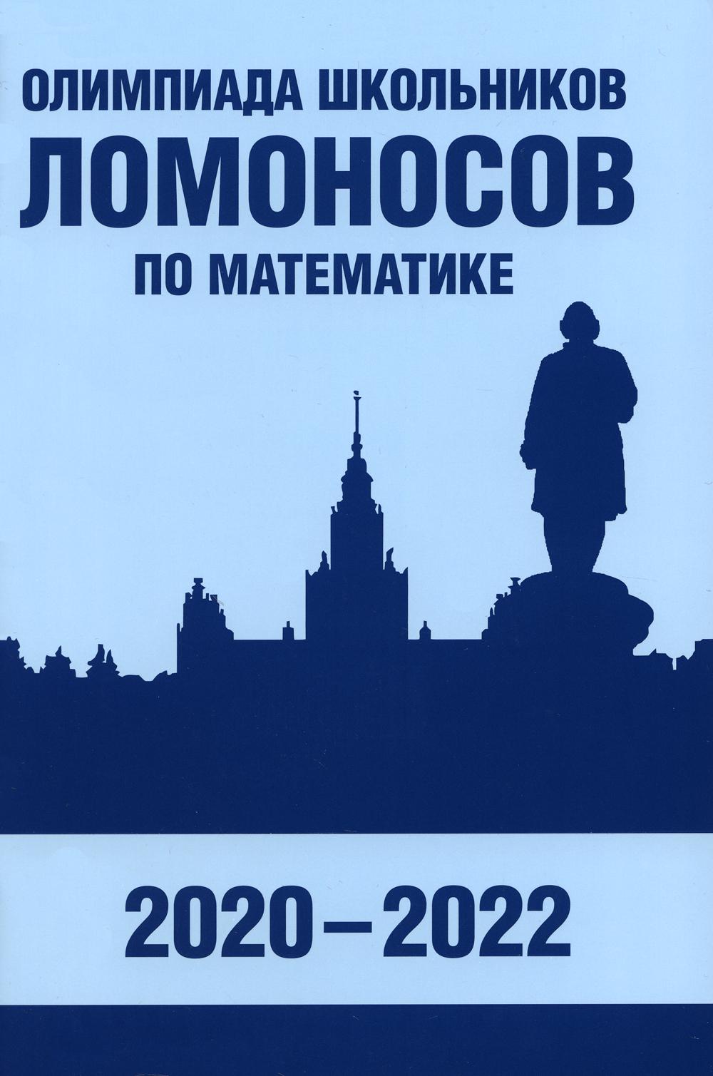 Книга Олимпиада школьников "Ломоносов" по математике (2020-2022) 100054474590