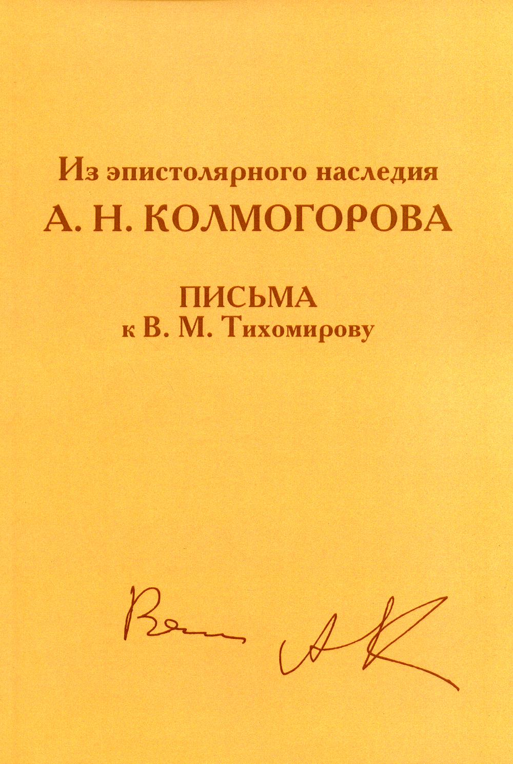 фото Книга из эпистолярного наследия а.н. колмогорова. письма к в.м. тихомирову мцнмо