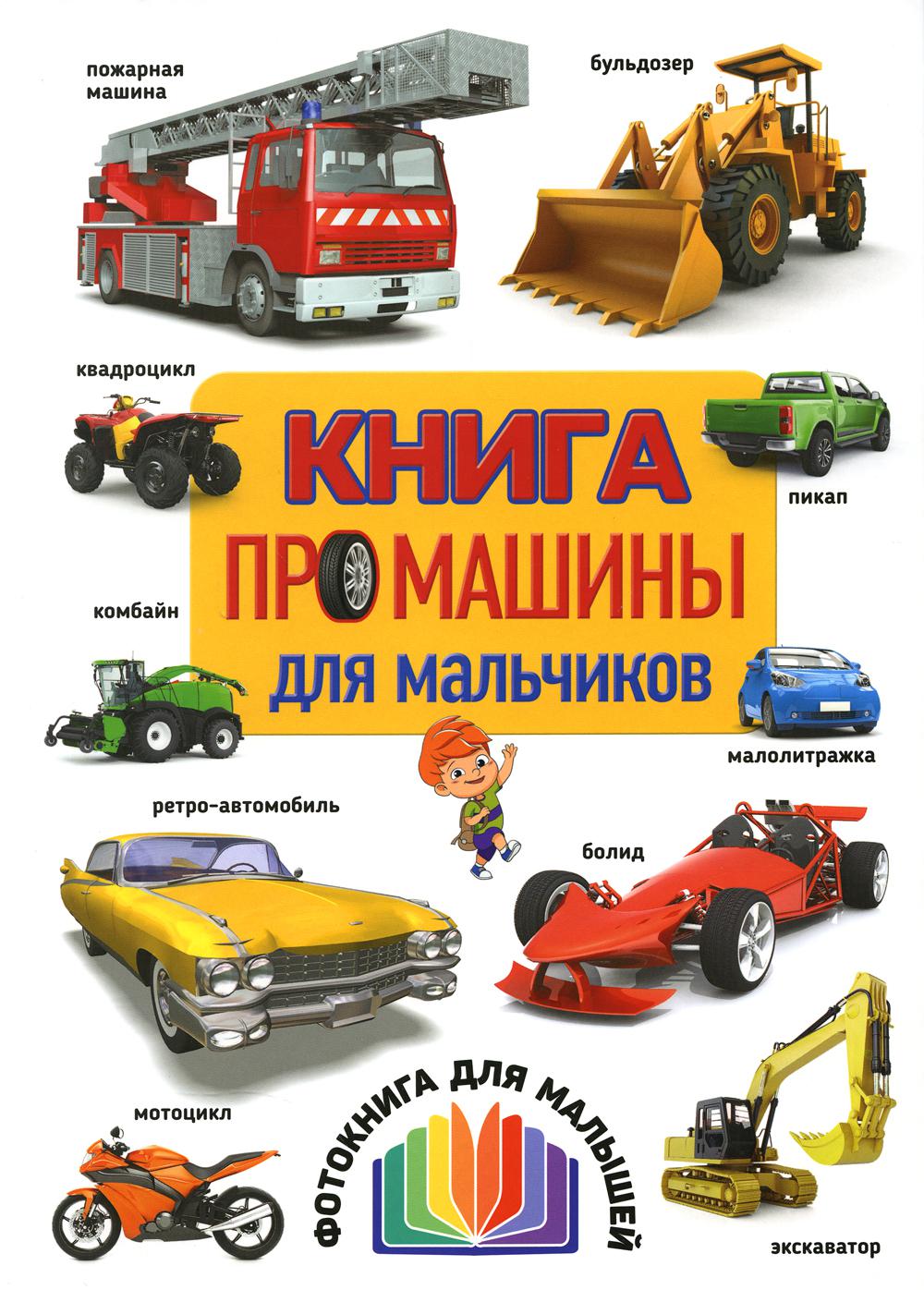 

Книга про машины для мальчиков
