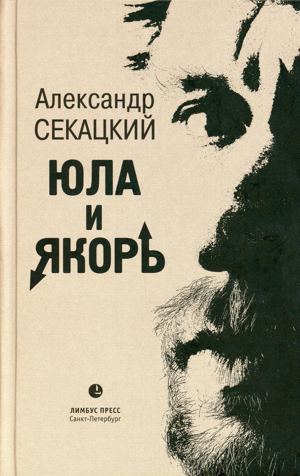 

Юла и якорь: опыт альтернативной метафизики