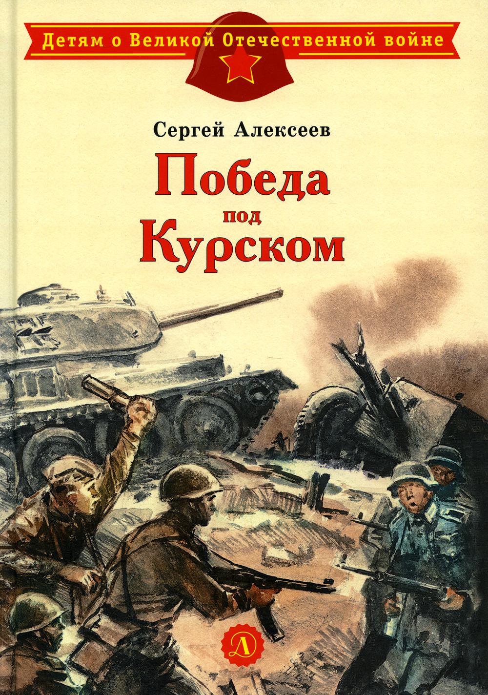 

Победа под Курском