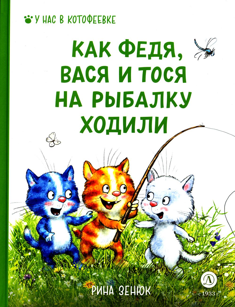 

Как Федя, Вася и Тося на рыбалку ходили