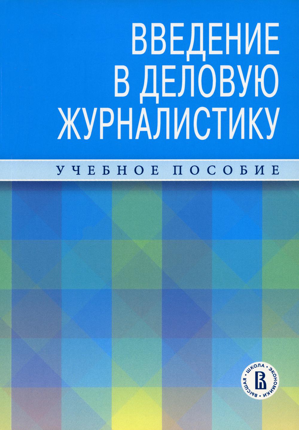 фото Книга введение в деловую журналистику высшая школа экономики