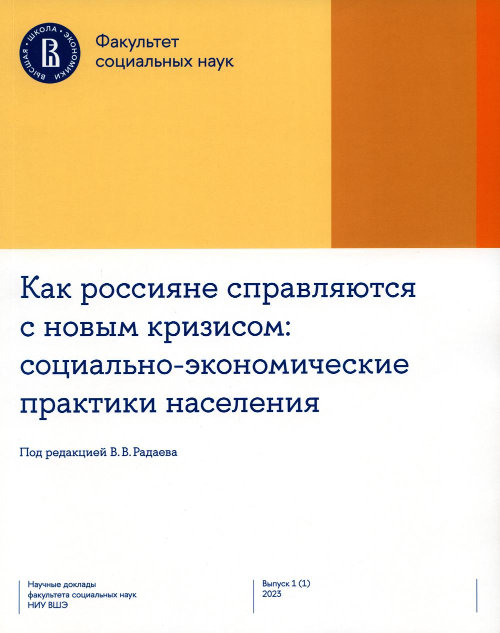 фото Книга как россияне справляются с новым кризисом: социально-экономические практики насел... высшая школа экономики