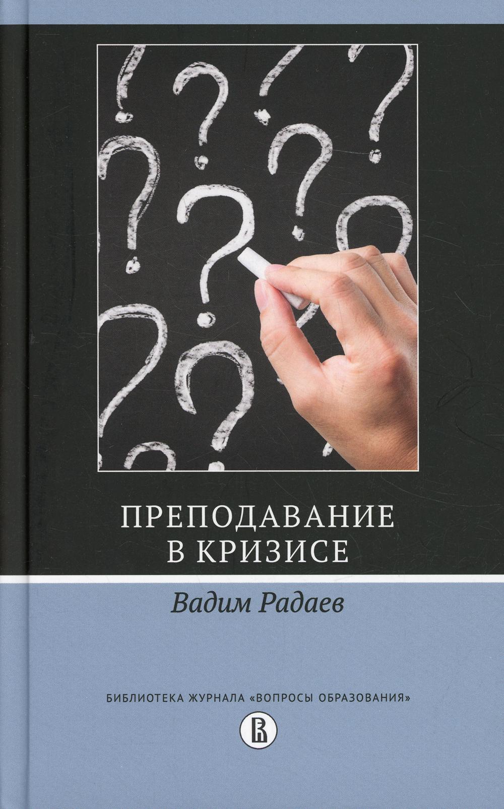 фото Книга преподавание в кризисе высшая школа экономики