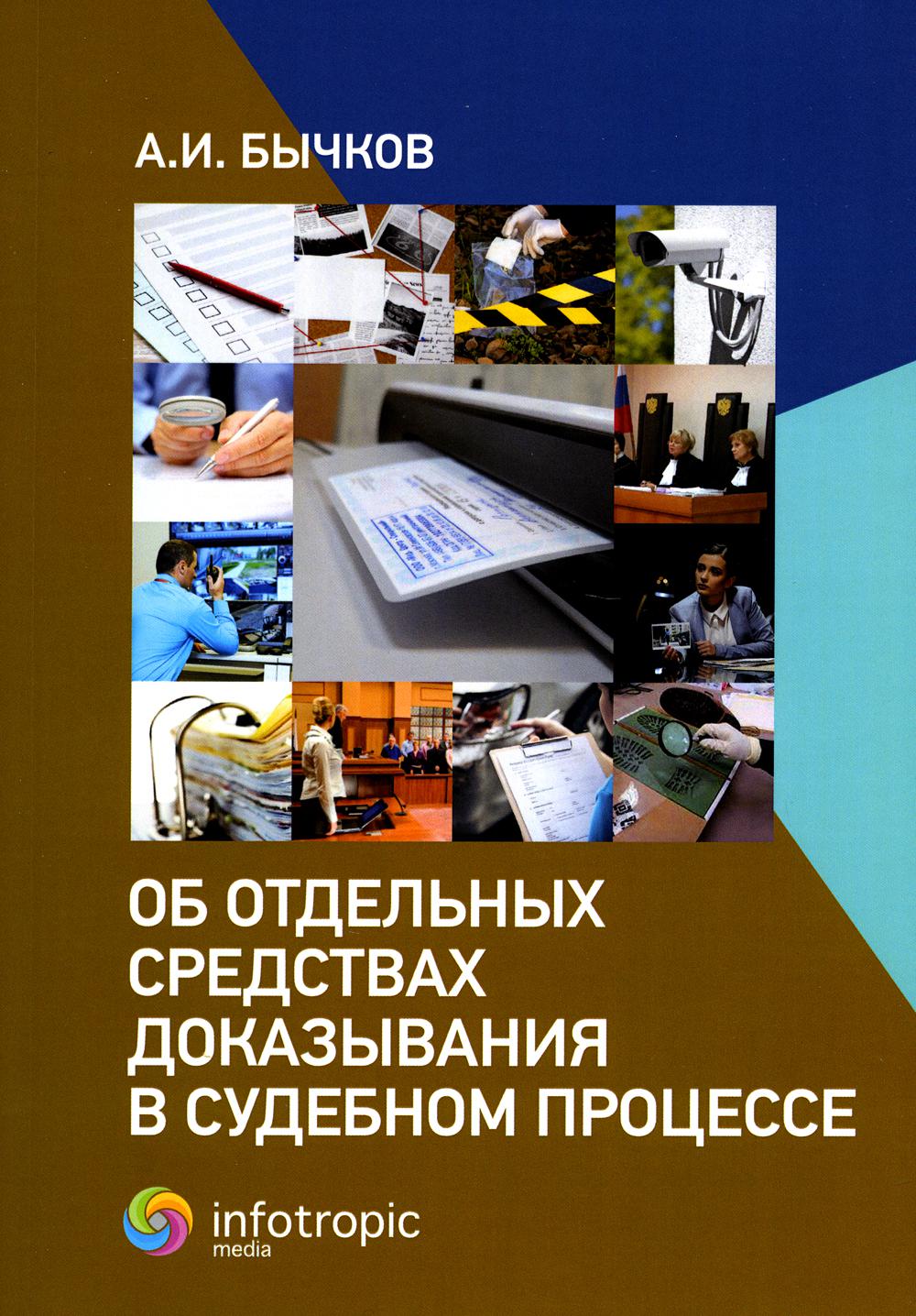 

Об отдельных средствах доказывания в судебном процессе