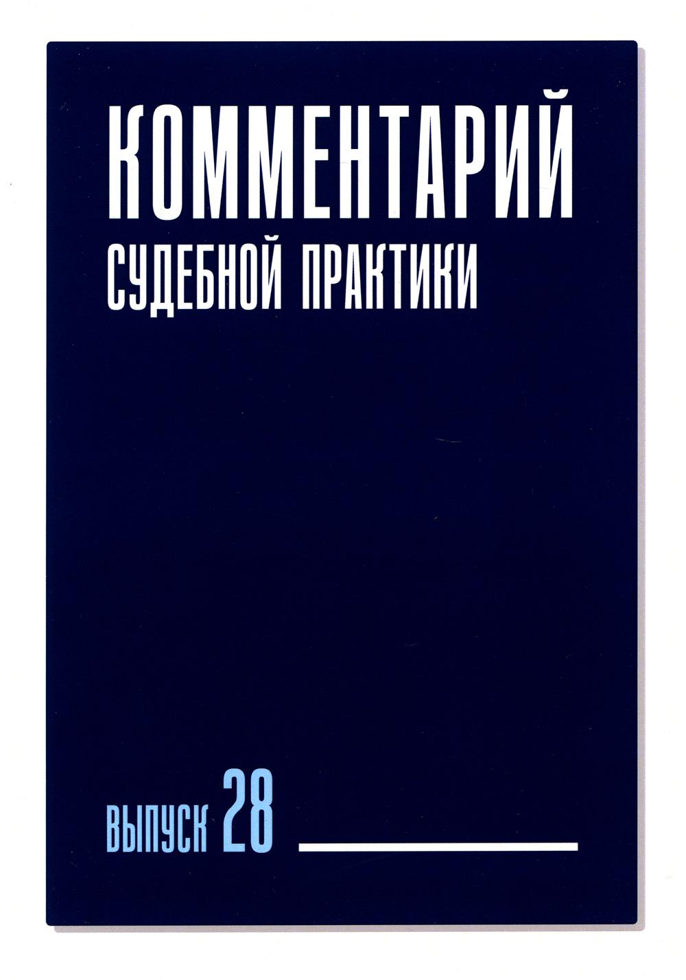 

Комментарий судебной практики