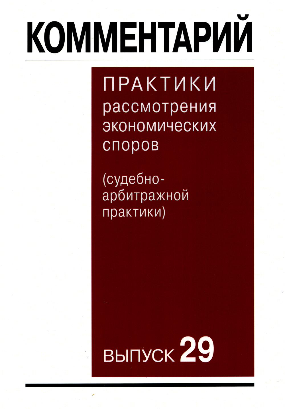 

Комментарий практики рассмотрения экономических споров(судебно-арбитражной практи...
