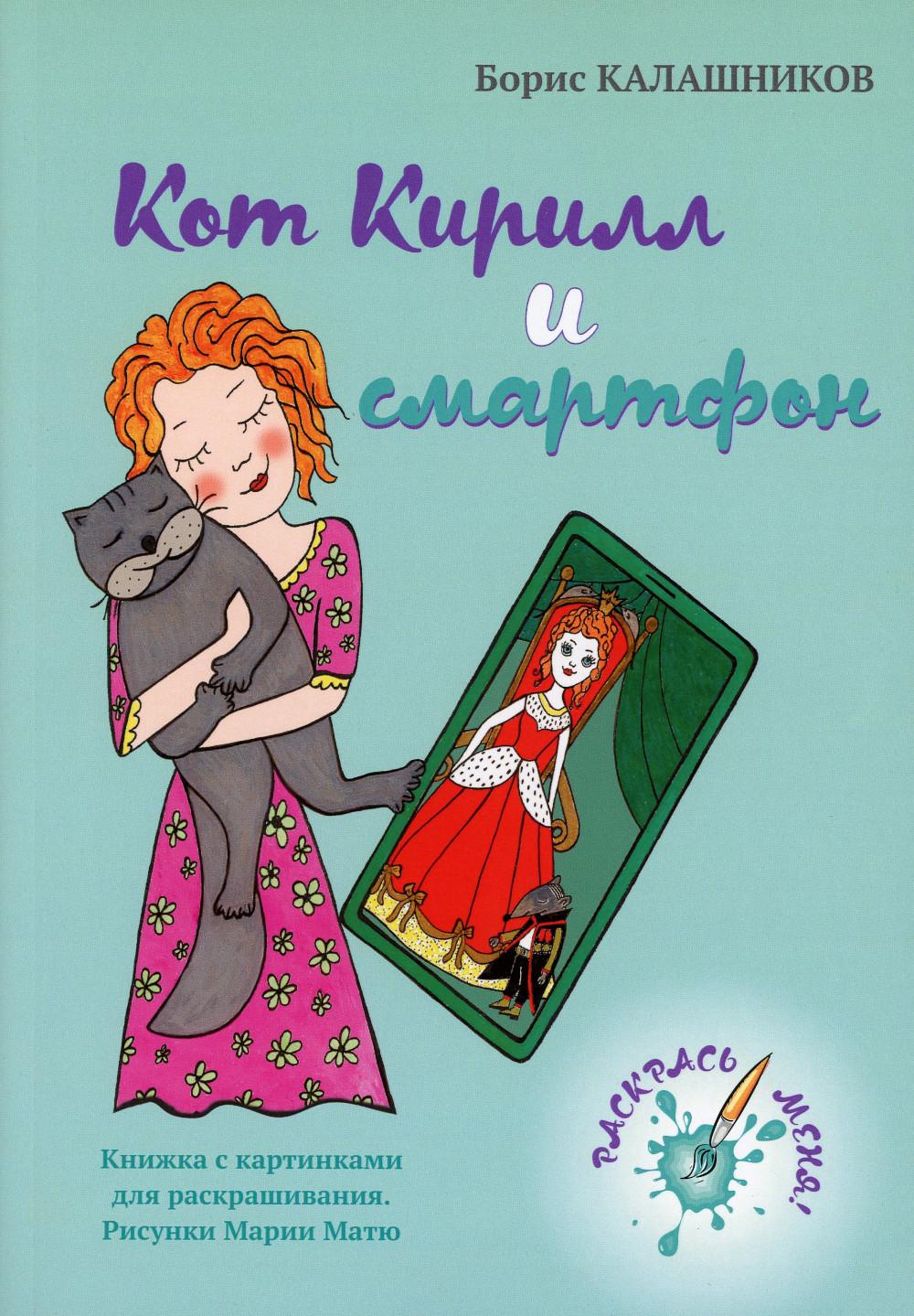 

Кот Кирилл и смартфон