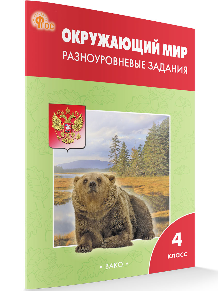 

Окружающий мир Разноуровневые задания 4 класс
