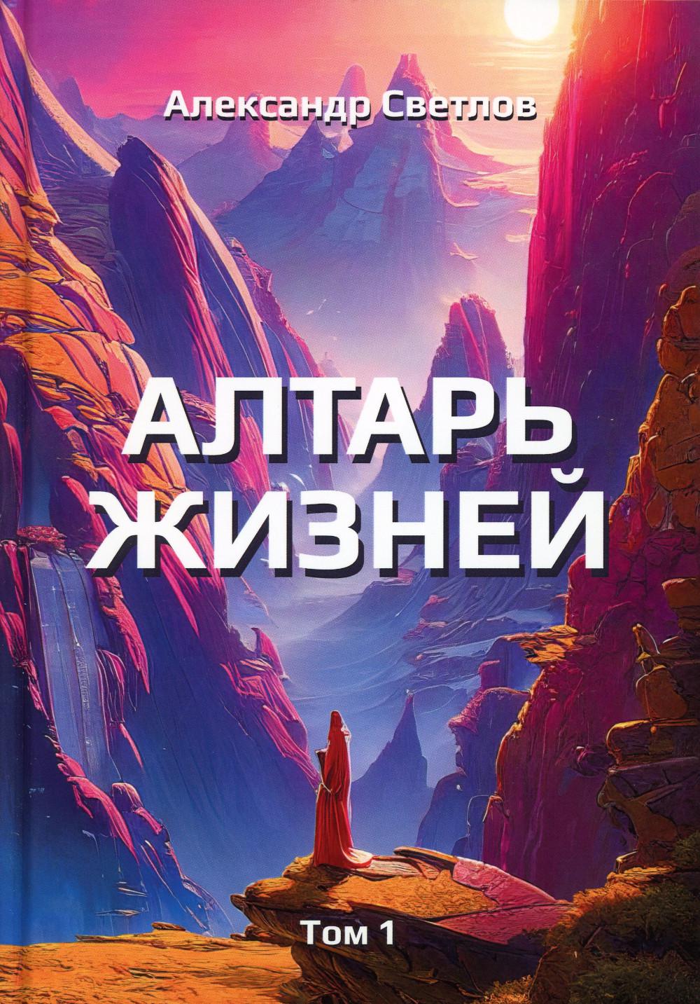 

Книга Алтарь жизней