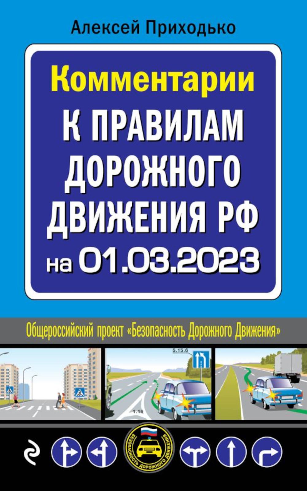 

Комментарии к Правилам дорожного движения РФ на 01.03.2023г