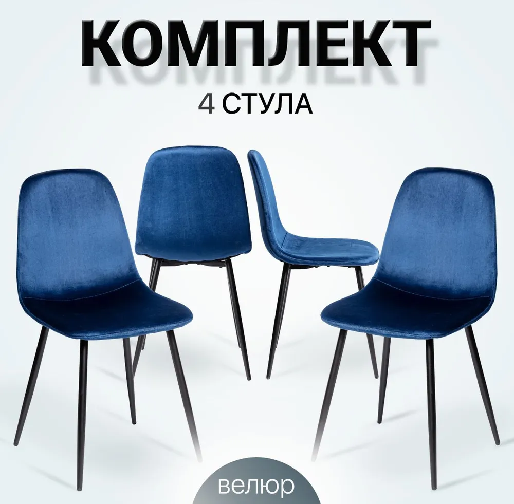 

Комплект стульев для кухни La Room DC-5541 синий, велюр, DC-5541